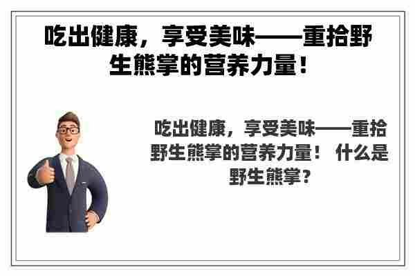 吃出健康，享受美味——重拾野生熊掌的营养力量！